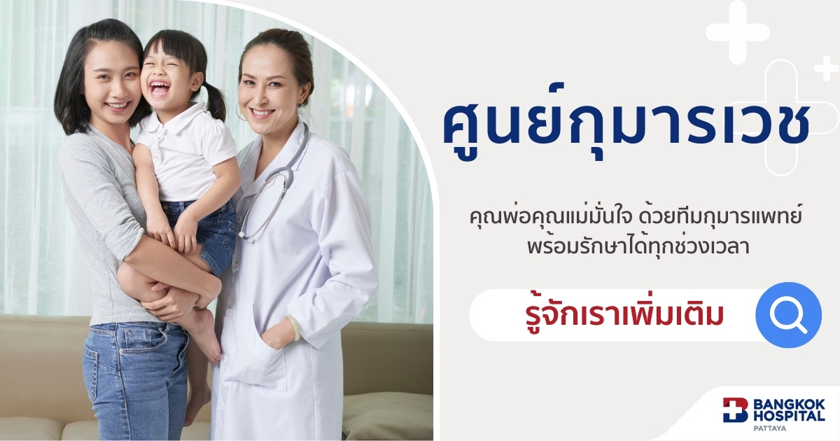 for-blog_กุมารเวช