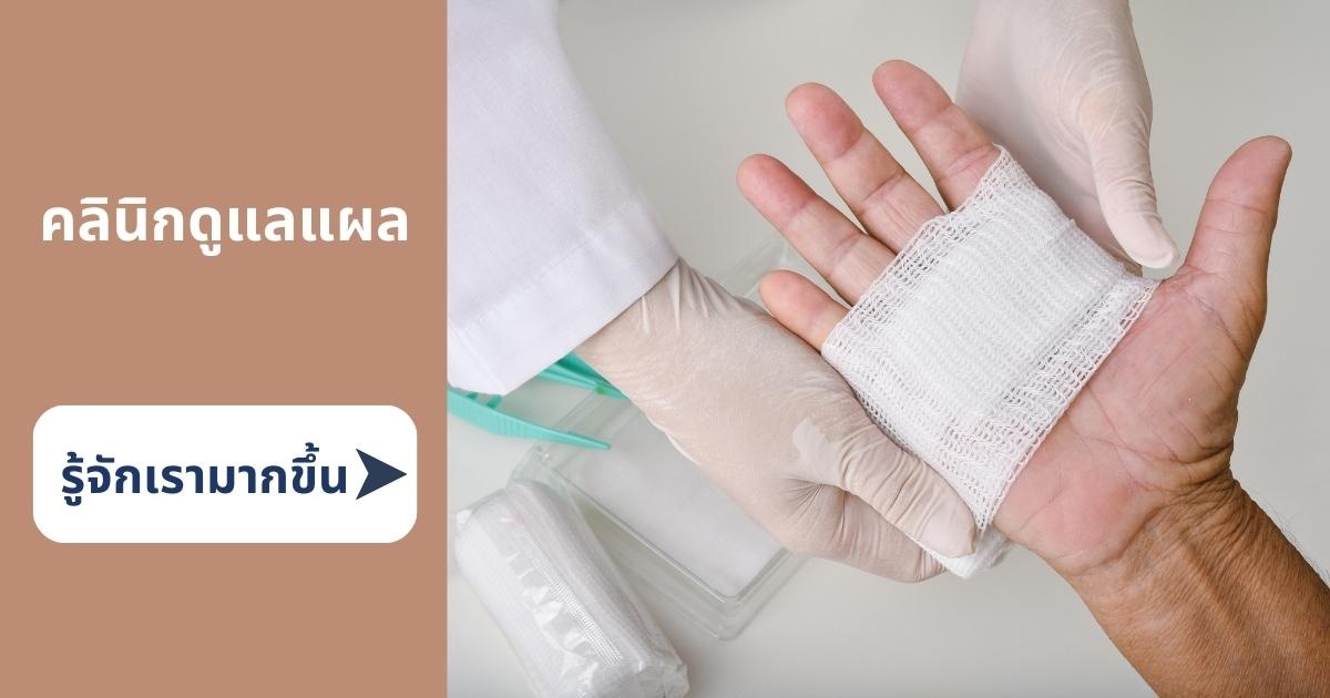 ดูแลแผล