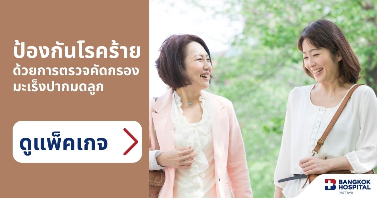 คัดกรองมะเร็งปากมดลูก