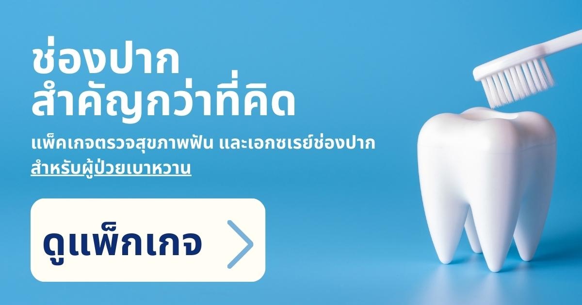 ตรวจฟันสำหรับเบาหวาน