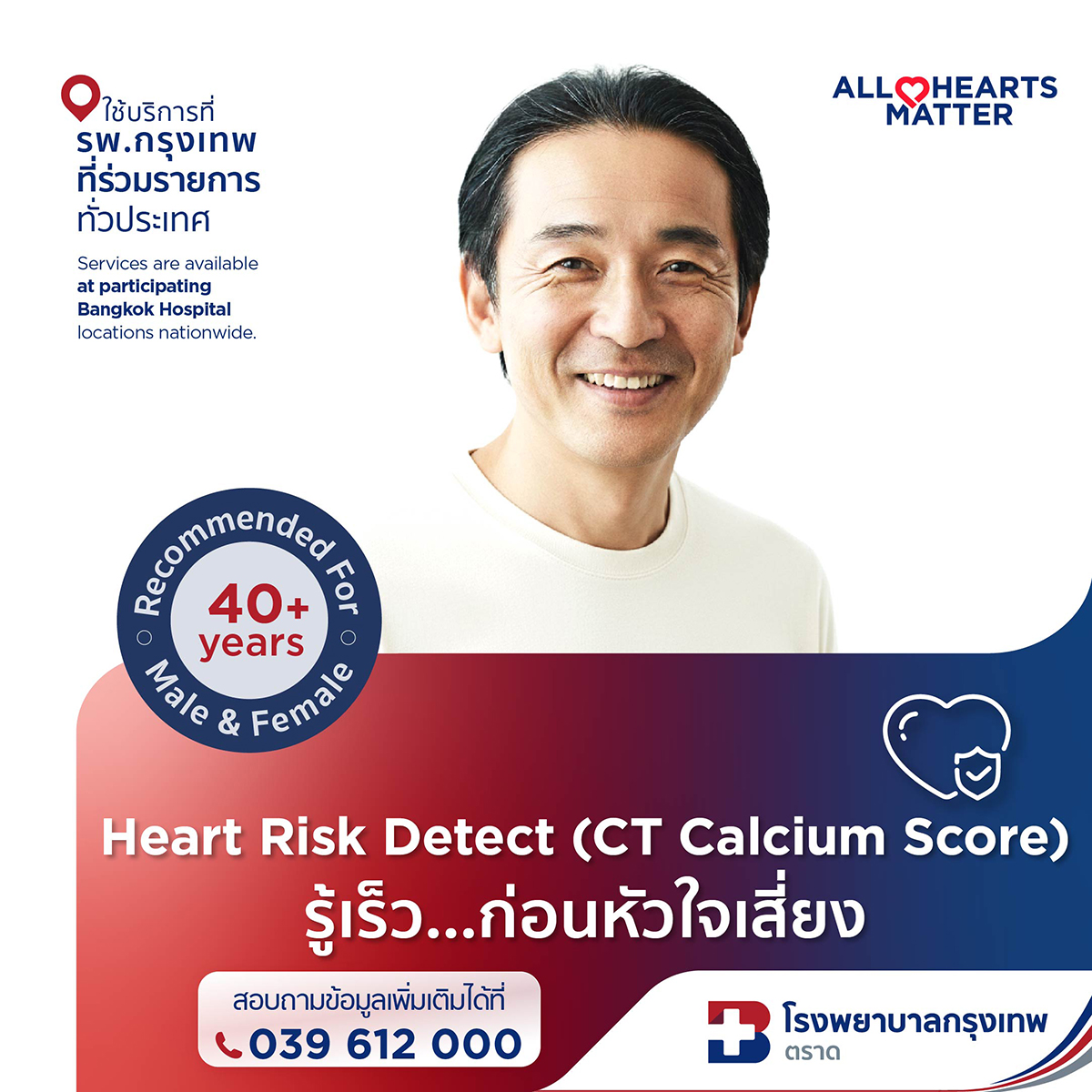 Heart Risk Detect (CT Calcium Score) รู้เร็ว...ก่อนหัวใจเสี่ยง 
