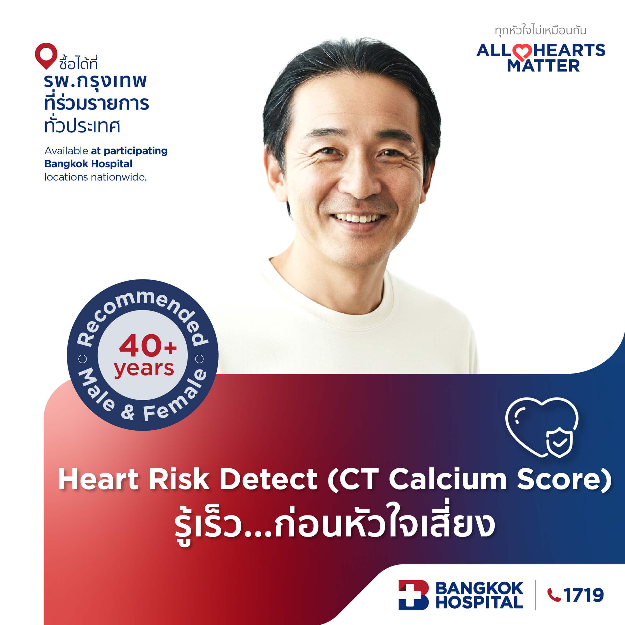 Heart Risk Detect (CT Calcium Score) รู้เร็ว…ก่อนหัวใจเสี่ยง