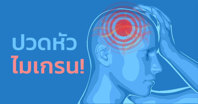 ปวดหัวไมเกรนคืออะไร? ไม่ใช่ทุกการปวดหัวจะเป็นไมเกรน!