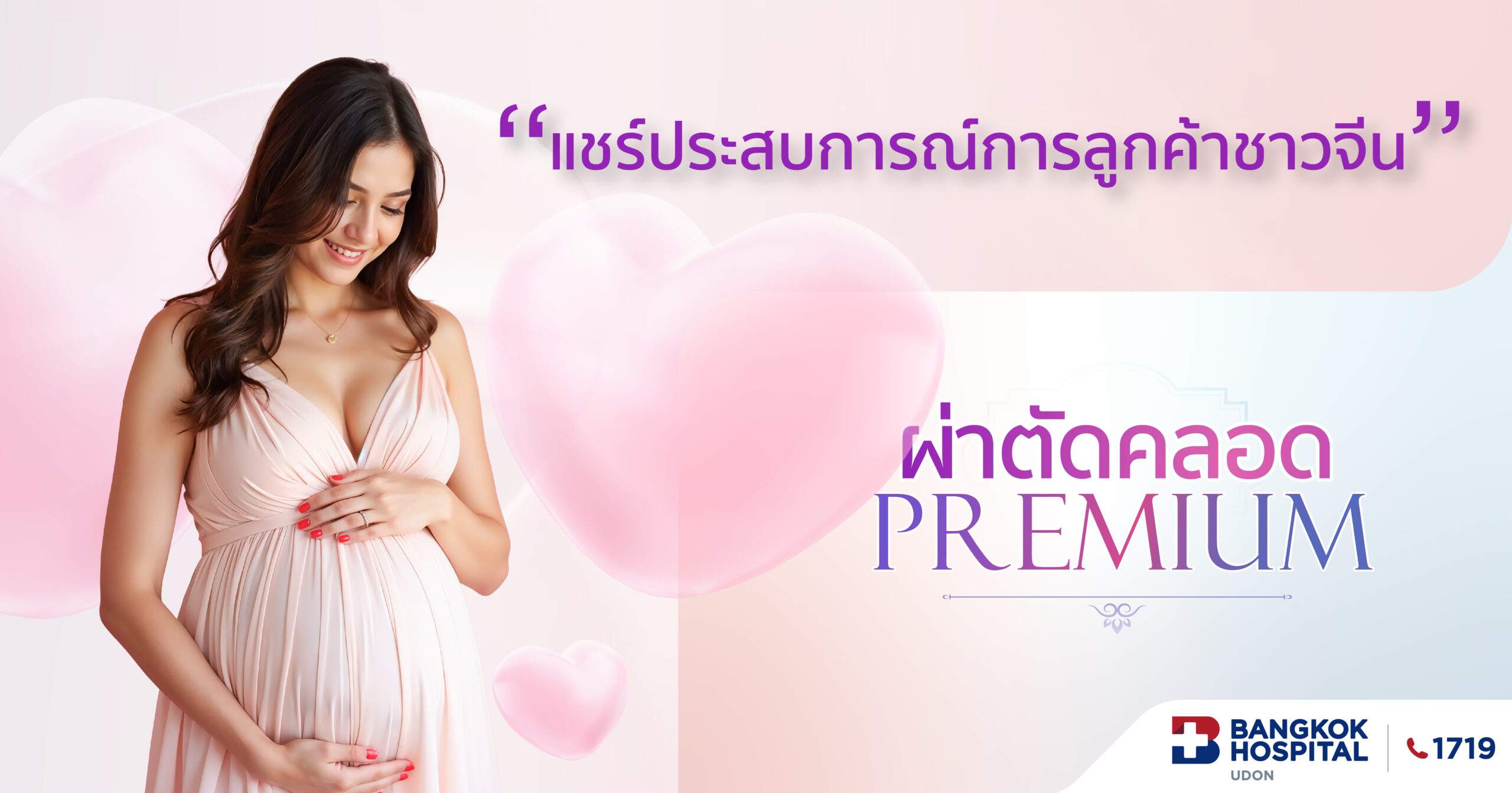 ประสบการณ์จริงจากคุณแม่ชาวจีน กับ Premium Cesarean Package โรงพยาบาลกรุงเทพอุดร