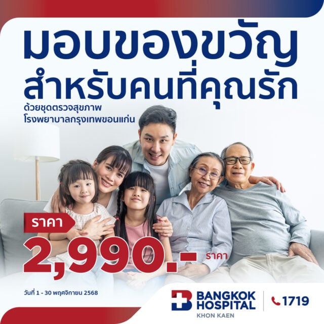 แพ็คเกจสุขภาพดีทั้งครอบครัว 2026