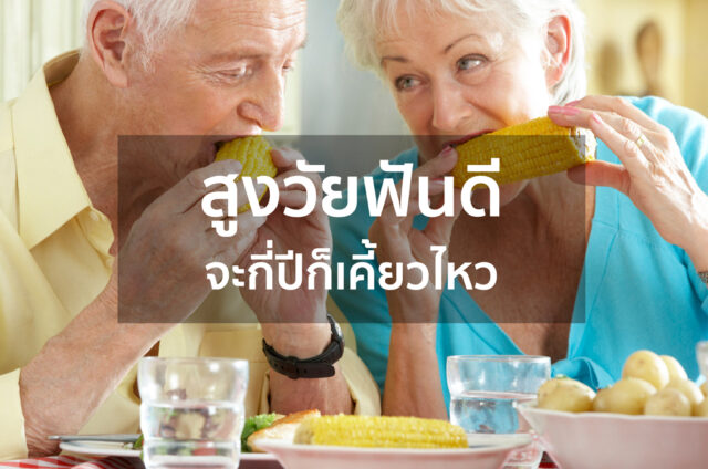 สูงวัยฟันดี จะกี่ปีก็เคี้ยวไหว Image