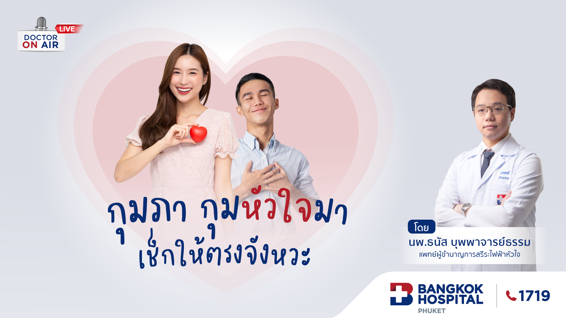 กุมภา กุมหัวใจมา เช็กให้ตรงจังหวะ