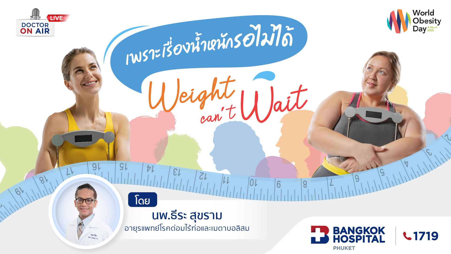 เพราะเรื่องน้ำหนักรอไม่ได้ Weight can't wait