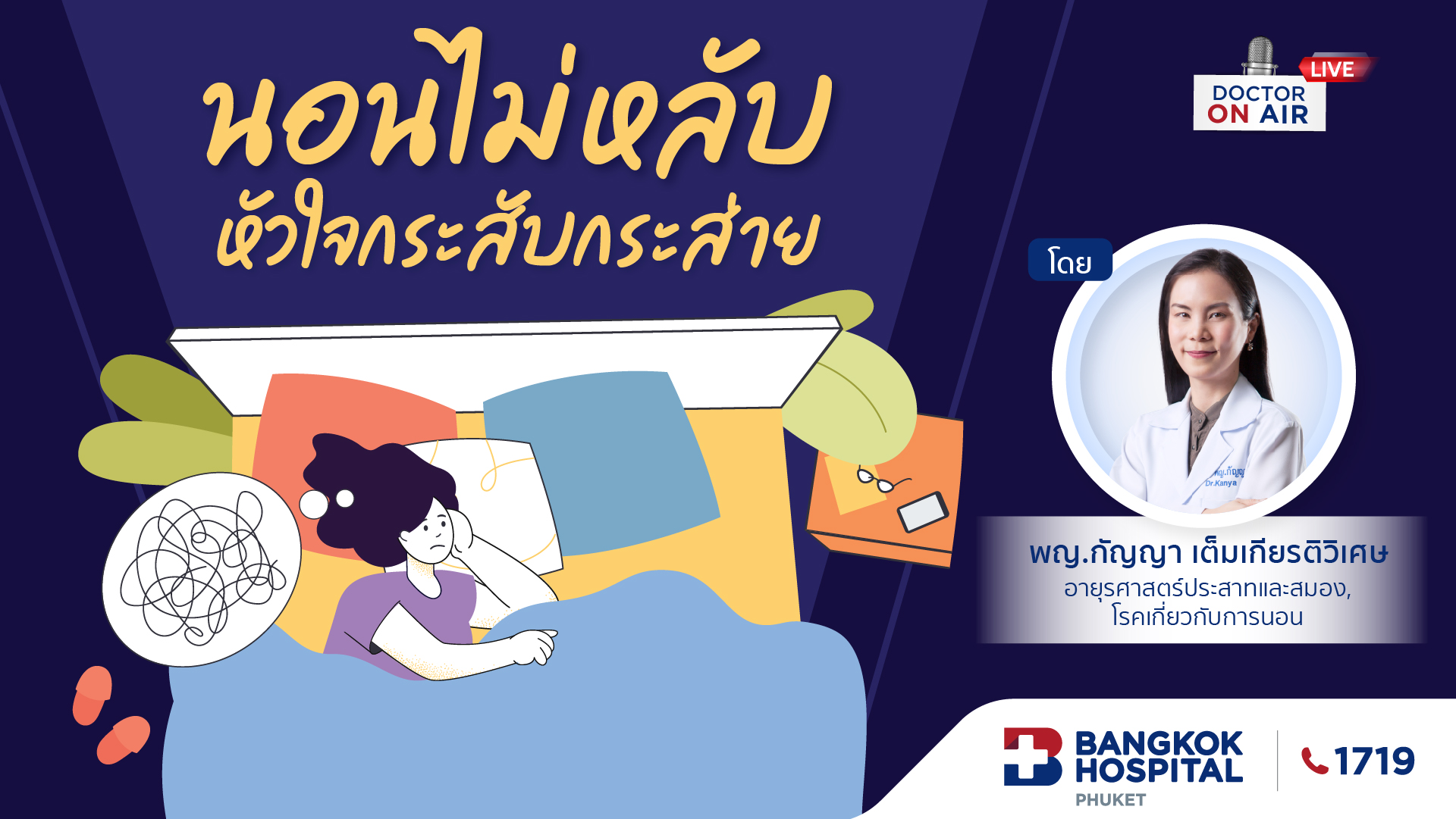 นอนไม่หลับ หัวใจกระสับกระส่าย โดย พญ.กัญญา เต็มเกียรติวิเศษ