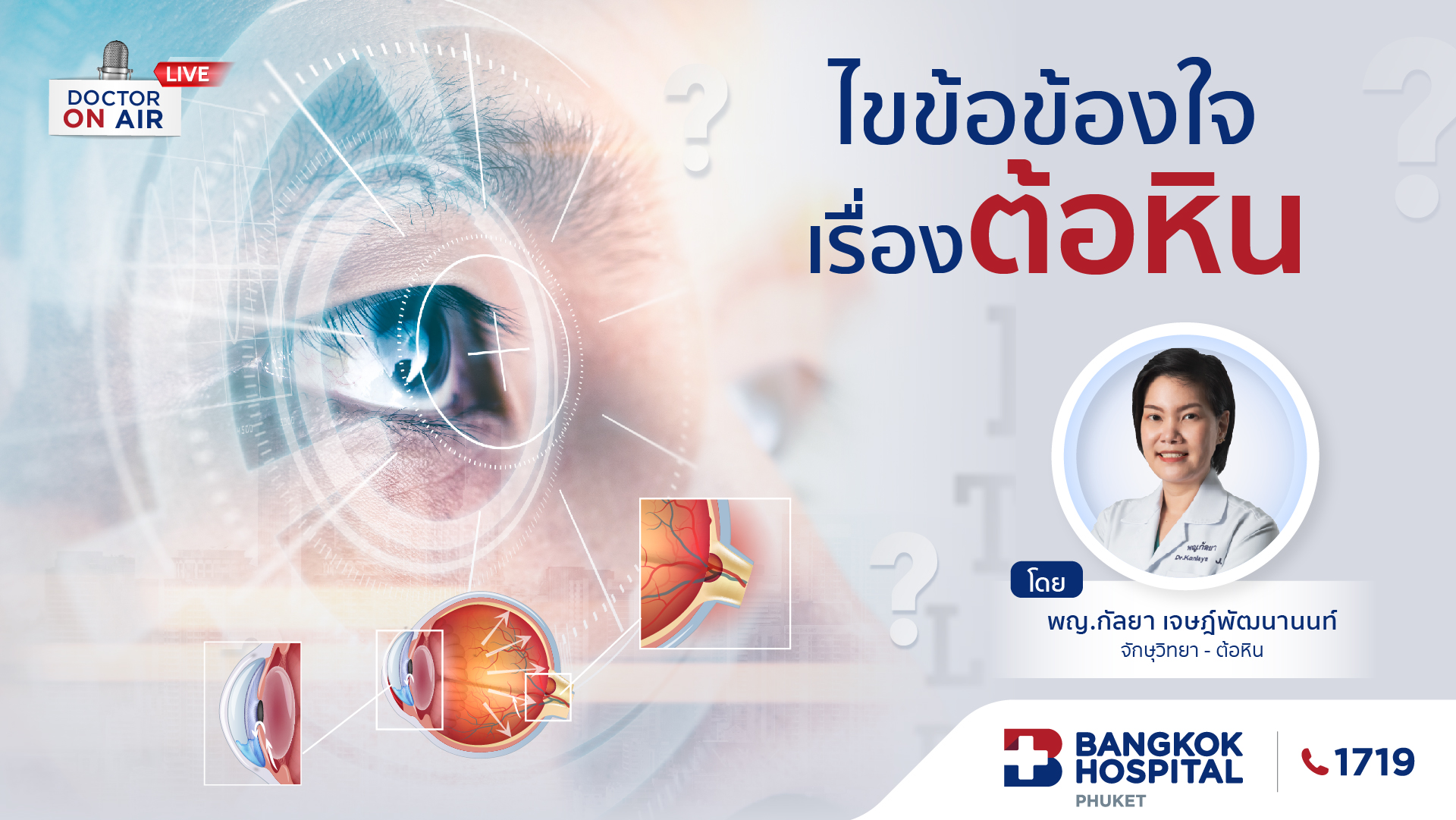 ไขข้อข้องใจ เรื่องต้อหิน โดย พญ.กัลยา เจษฎ์พัฒนานนท์