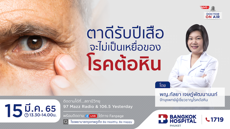 ตาดีรับปีเสือ จะไม่เป็นเหยื่อของโรคต้อหิน โดย พญ.กัลยา เจษฎ์พัฒนานนท์