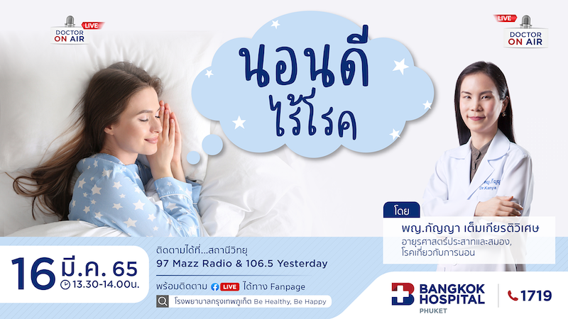 นอนดีไร้โรค โดย พญ.กัญญา เต็มเกียรติวิเศษ