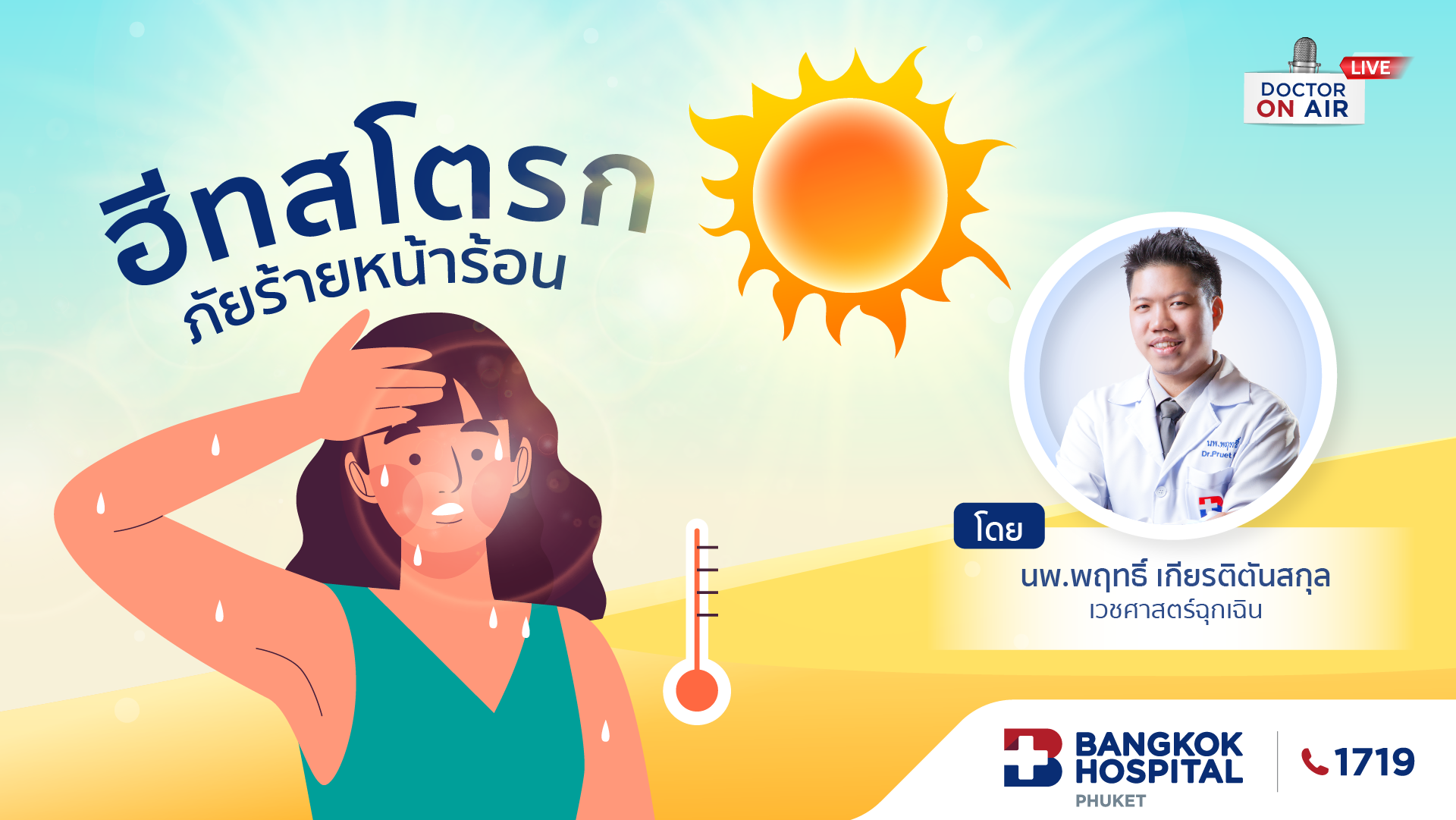 ฮีทสโตรก ภัยร้ายหน้าร้อน