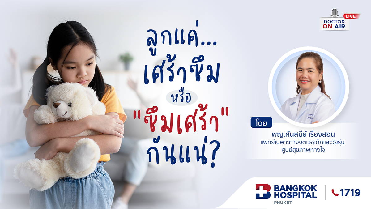 ลูกแค่เศร้าซึมหรือ #ซึมเศร้า กันแน่?