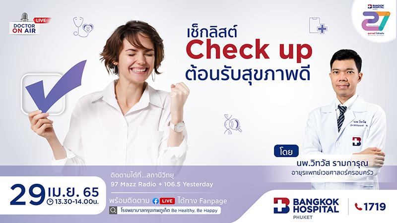 เช็กลิสต์ Check up ต้อนรับสุขภาพดีโดย นพ.วิทวัส รามการุณ