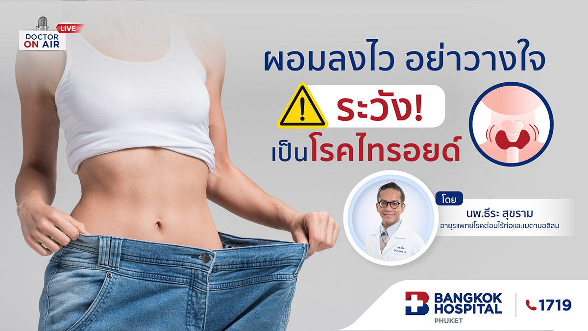 ผอมลงไว อย่าวางใจ ระวัง!! เป็นโรคไทรอยด์