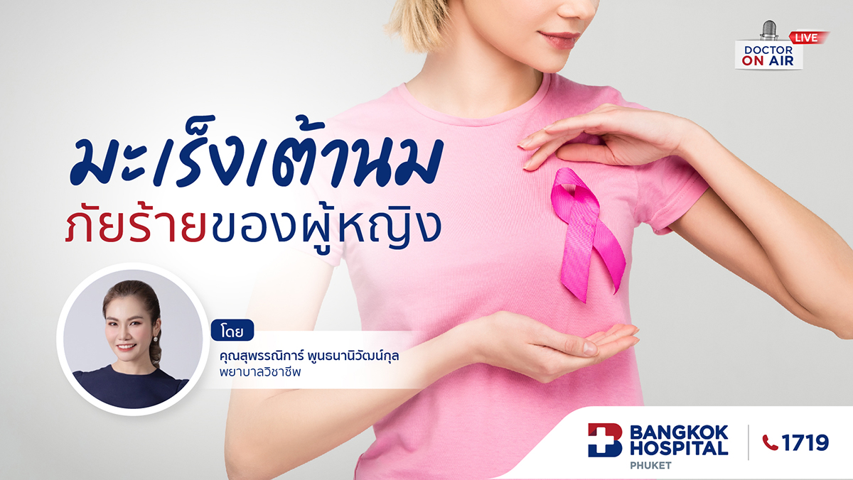 มะเร็งเต้านม ภัยร้ายของผู้หญิง