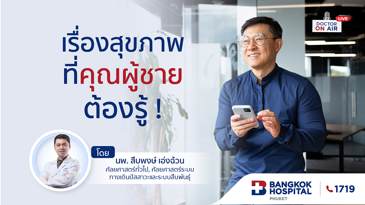 เรื่องสุขภาพที่คุณผู้ชายต้องรู้