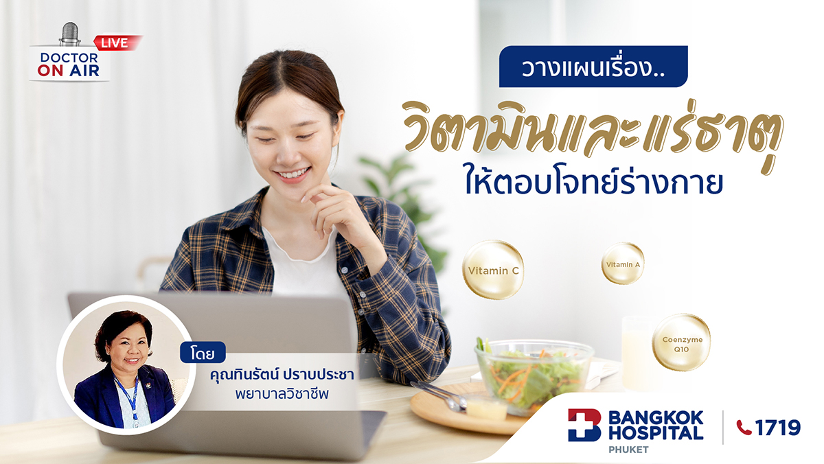 วางแผนเรื่อง..วิตามินและแร่ธาตุ ให้ตอบโจทย์ร่างกาย