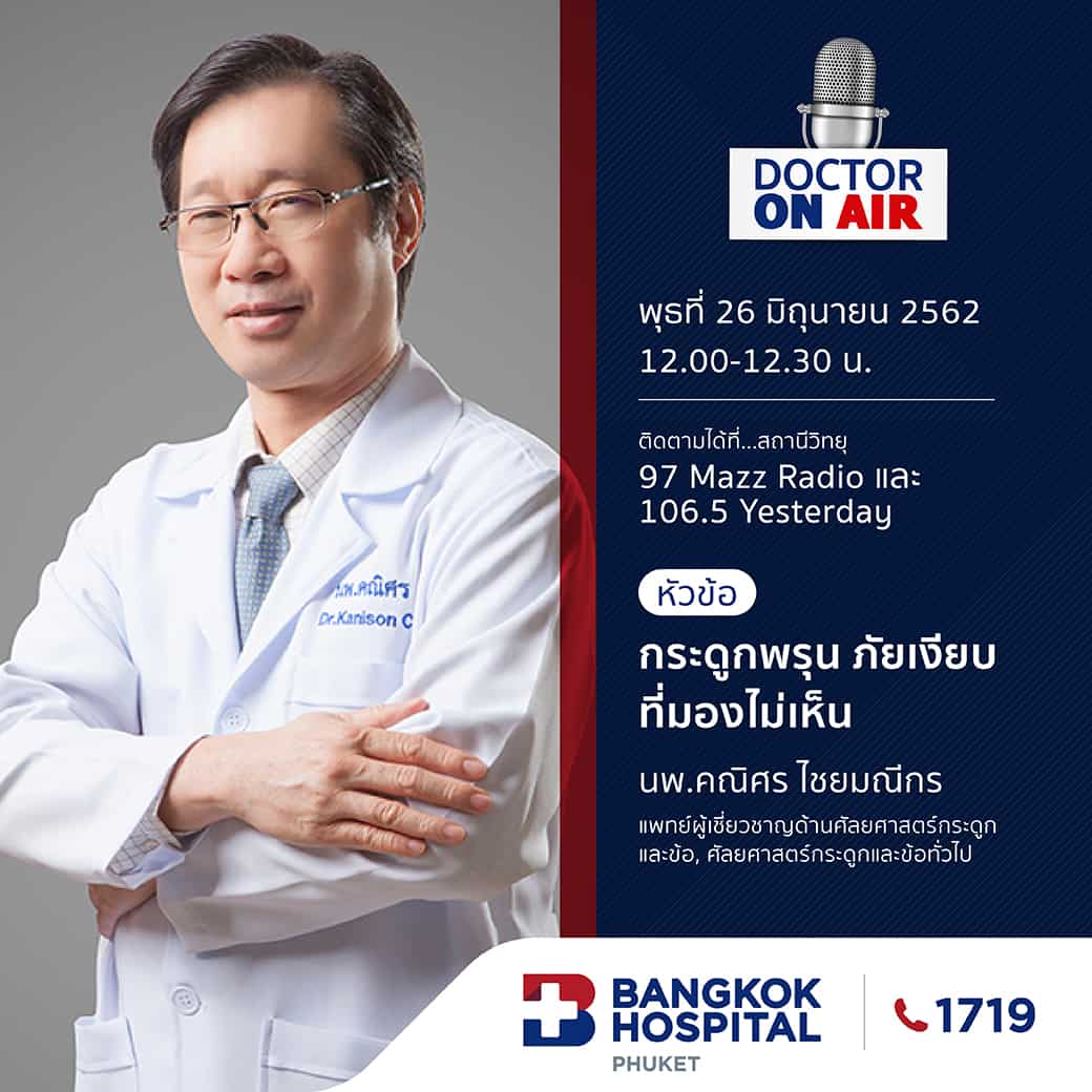 Doctor On Air | ตอน กระดูกพรุน ภัยเงียบที่มองไม่เห็น โดย นพ.คณิศร ไชยมณีกร