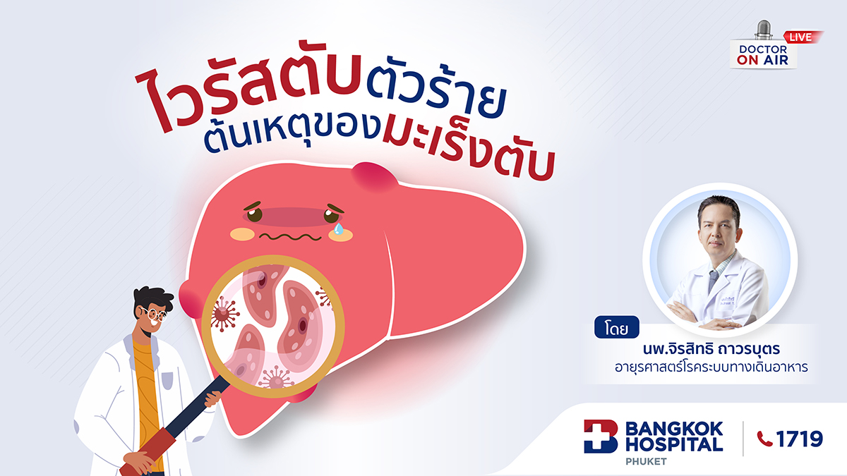 ไวรัสตับตัวร้าย ต้นเหตุของมะเร็งตับ