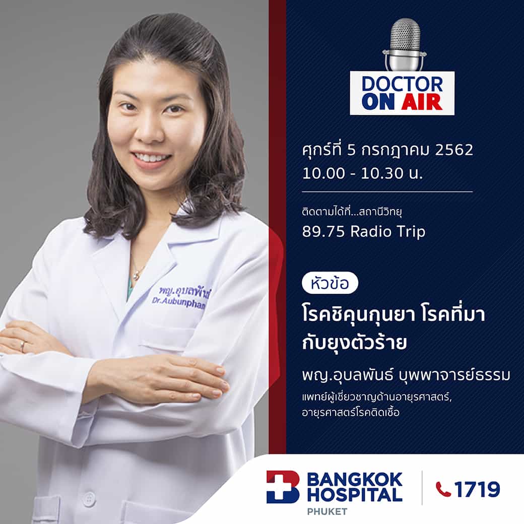Doctor On Air | ตอน โรคชิคุนกุนยา โรคที่มากับยุงตัวร้าย โดย พญ.อุบลพันธ์ บุพพาจารย์ธรรม