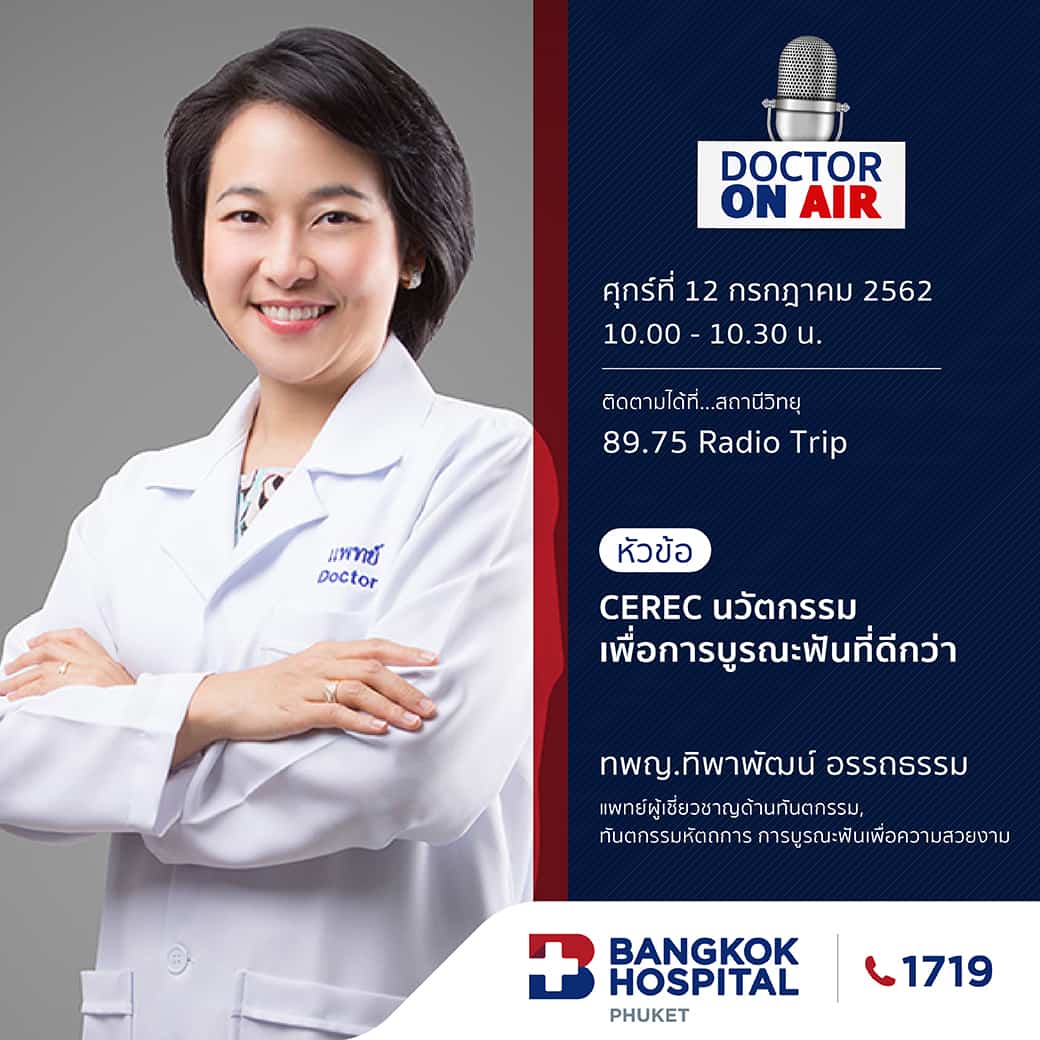 Doctor On Air | ตอน CEREC นวัตกรรมเพื่อการบูรณะฟันที่ดีกว่า โดย ทพญ.ทิพาพัฒน์ อรรถธรรม