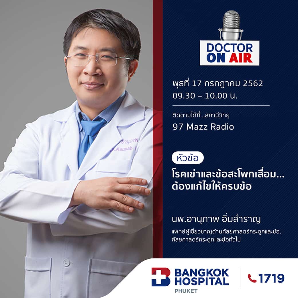 Doctor On Air | ตอน โรคเข่าและข้อสะโพกเสื่อม ต้องแก้ไขให้ครบข้อ โดย นพ.อานุภาพ อิ่มสำราญ