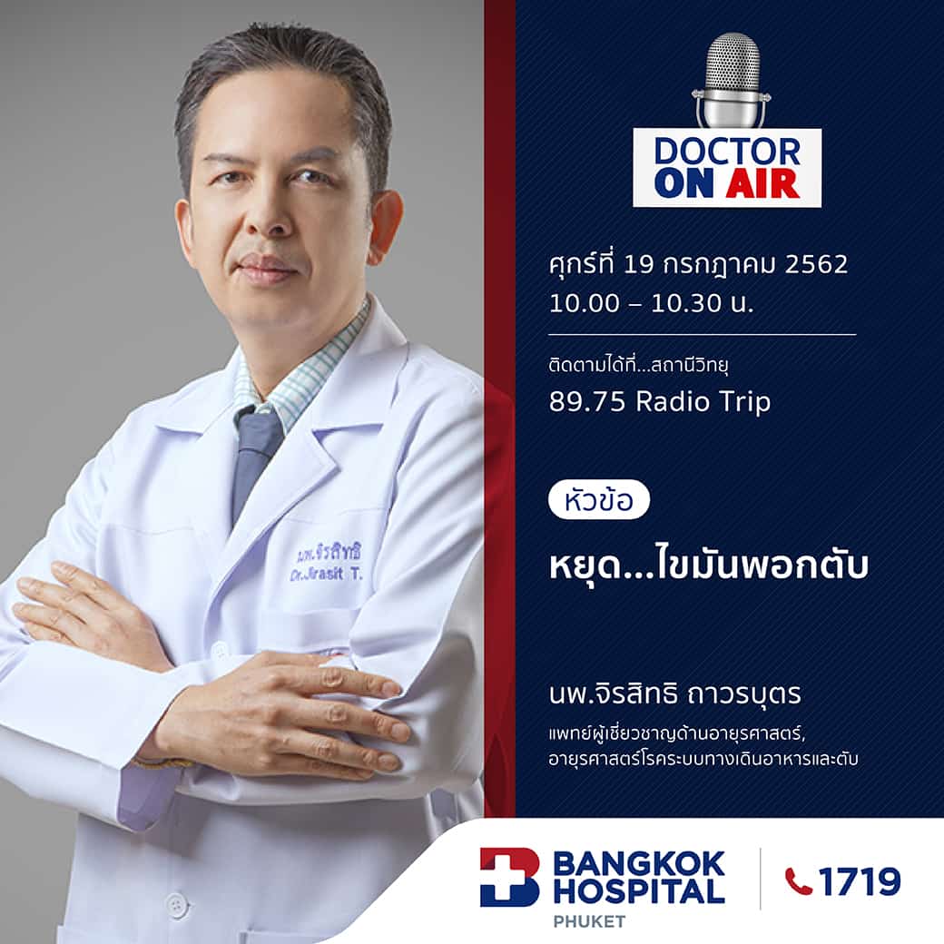 Doctor On Air | ตอน หยุด....ไขมันพอกตับ โดย นพ.จิรสิทธิ ถาวรบุตร