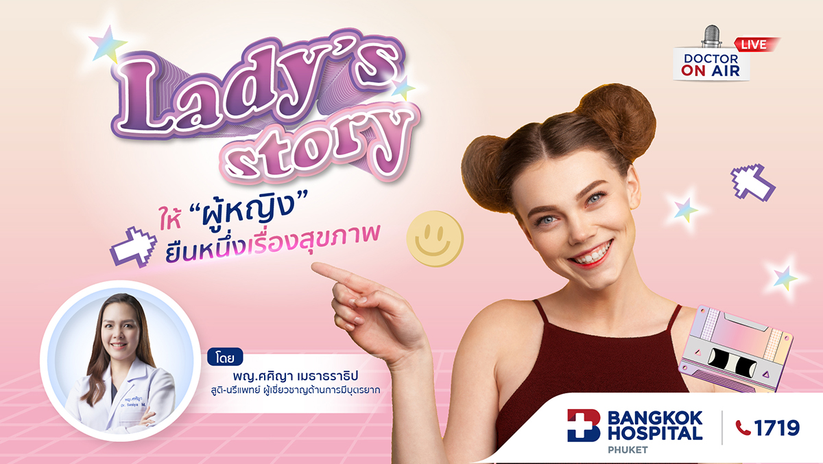 Lady’s story ให้ผู้หญิง ยืนหนึ่งเรื่องสุขภาพ