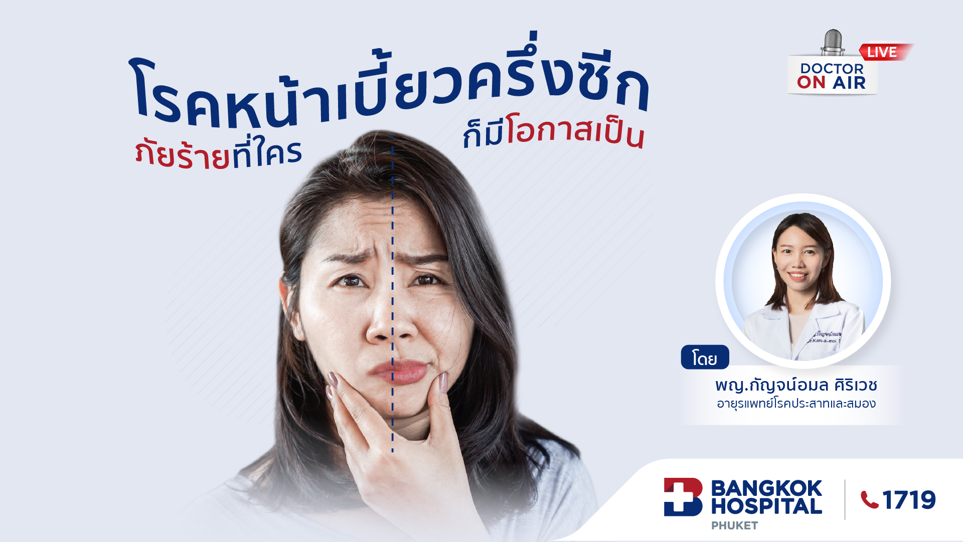 โรคหน้าเบี้ยวครึ่งซีก (Bell’s palsy) ภัยร้ายที่ใครก็มีโอกาสเป็น