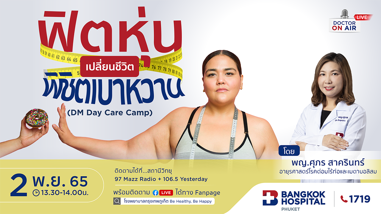 ฟิตหุ่น เปลี่ยนชีวิต พิชิตเบาหวาน โดย พญ.ศุภร สาครินทร์