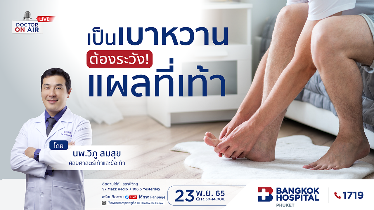 เป็นเบาหวานต้องระวังแผลที่เท้า โดย นพ.วิภู สมสุข