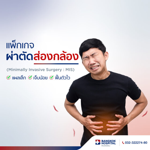 แพ็กเกจผ่าตัดส่องกล้อง