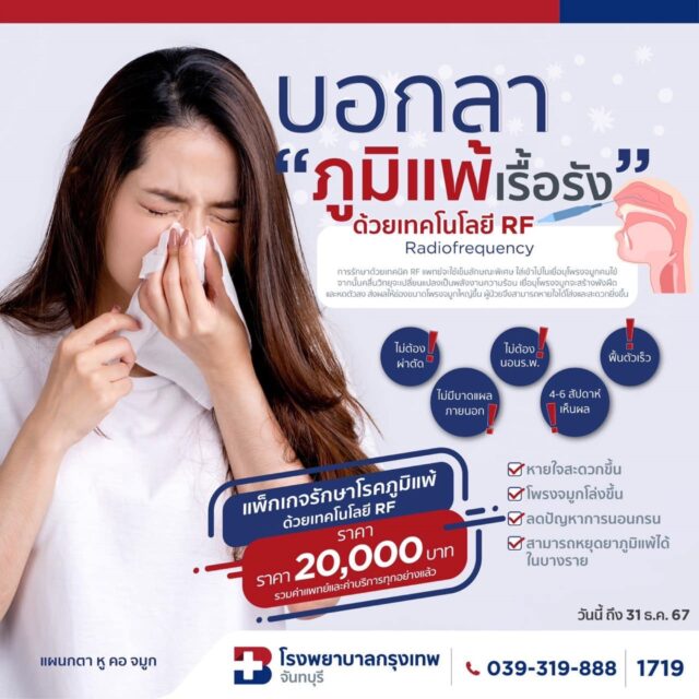 บอกลาภูมิแพ้เรื้อรังด้วยเทคโนโลยี RF Image