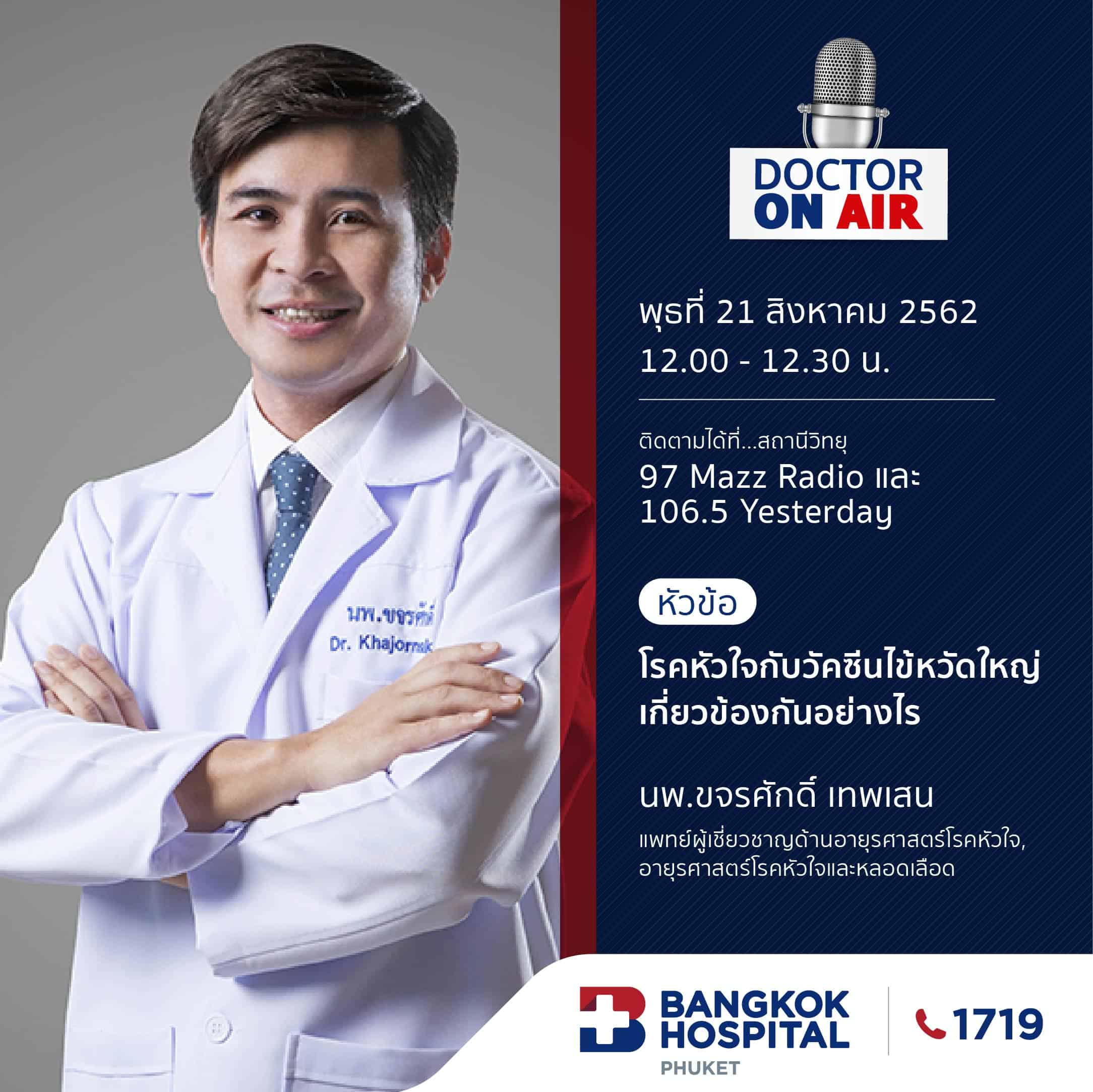 Doctor On Air | ตอน โรคหัวใจกับวัคซีนไข้หวัดใหญ่ เกี่ยวข้องกันอย่างไร โดย นพ.ขจรศักดิ์ เทพเสน