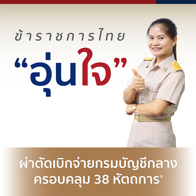 สิทธิข้าราชการและครอบครัว กรมบัญชีกลาง