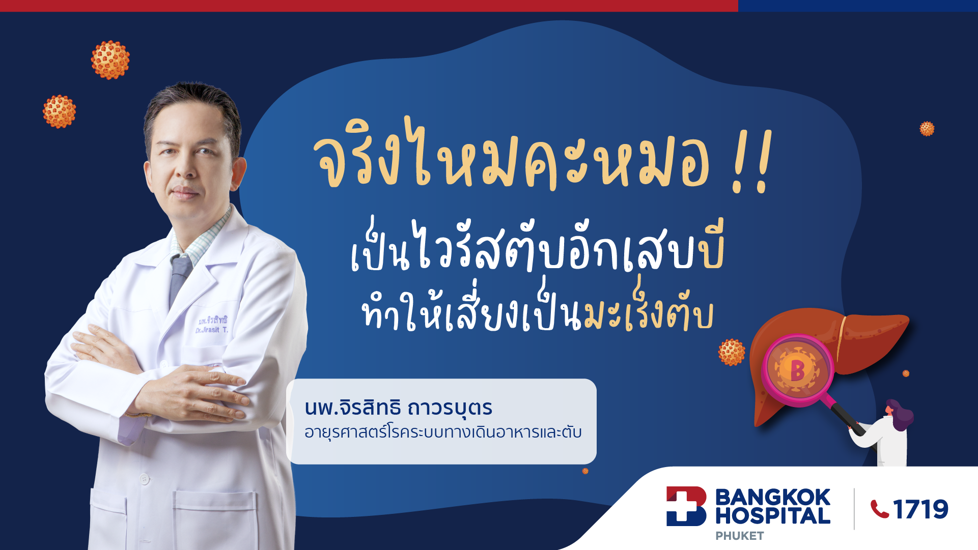 จริงไหมคะหมอ เป็นไวรัสตับอักเสบบี ทำให้เสี่ยงเป็นมะเร็งตับ