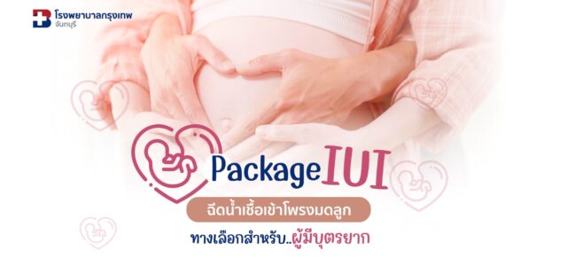 IUI ฉีดน้ำเชื้อเข้าโพรงมดลูก Package Image