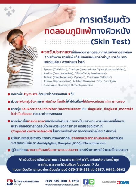 การเตรียมตัวตรวจ Skin Test Image