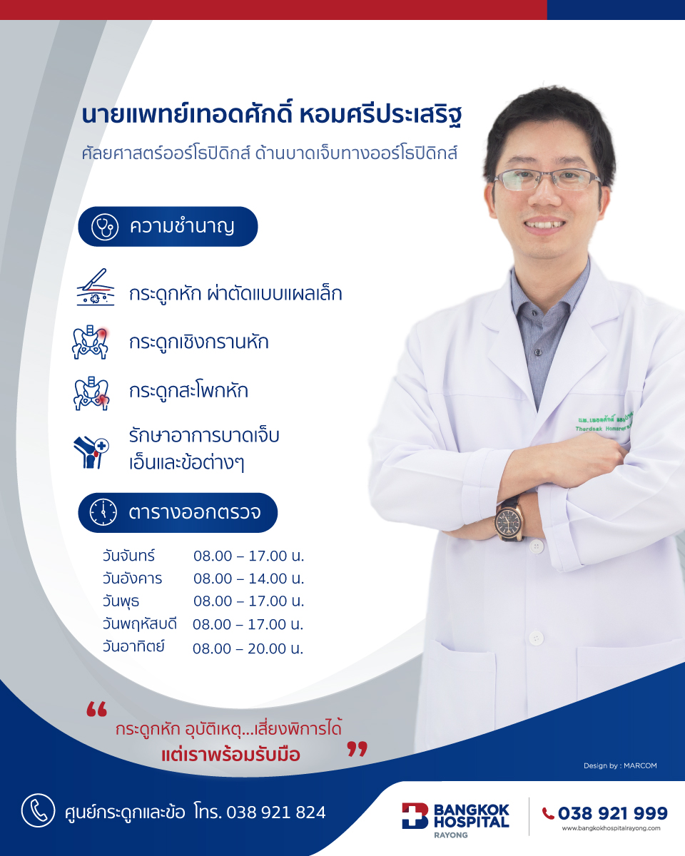 นพ.เทอดศักดิ์ หอมศรีประเสริฐ โรงพยาบาลกรุงเทพระยอง