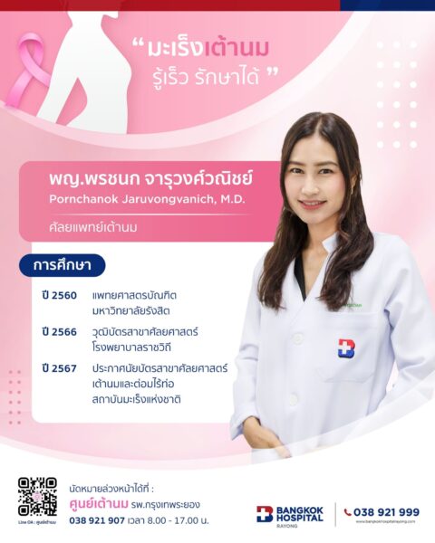 ศูนย์เต้านม โรงพยาบาลกรุงเทพระยอง