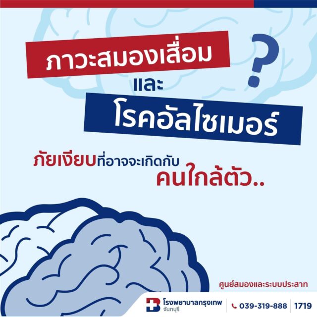 ภาวะสมองเสื่อม กับ โรคอัลไซเมอร์ Image