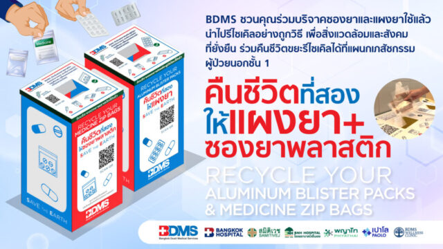 曼谷医院 Pluak Daeng 邀请您加入该项目，让塑料药丸泡罩包装和小包装获得第二次生命。 Image