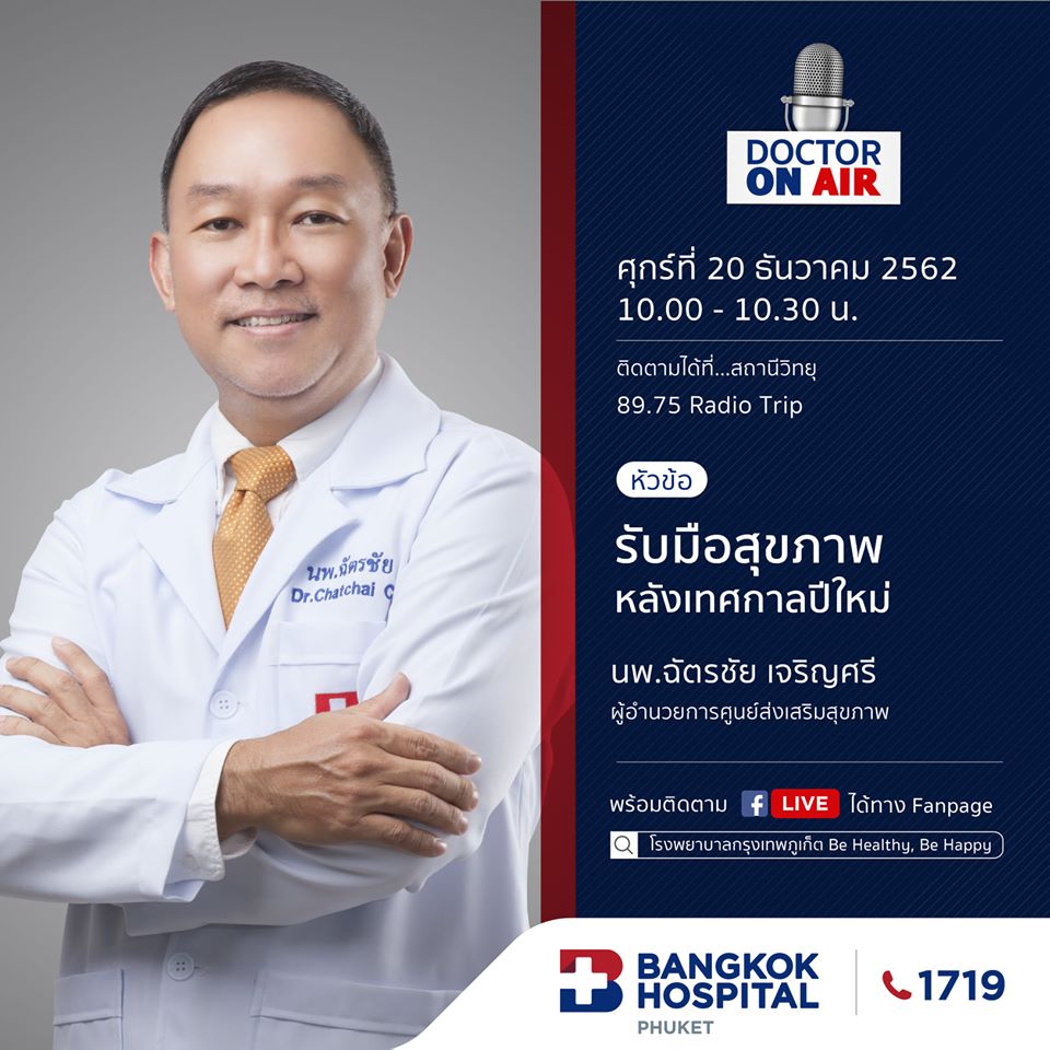 Doctor On Air | ตอน รับมือสุขภาพหลังเทศกาลปีใหม่ โดย นพ.ฉัตรชัย เจริญศรี