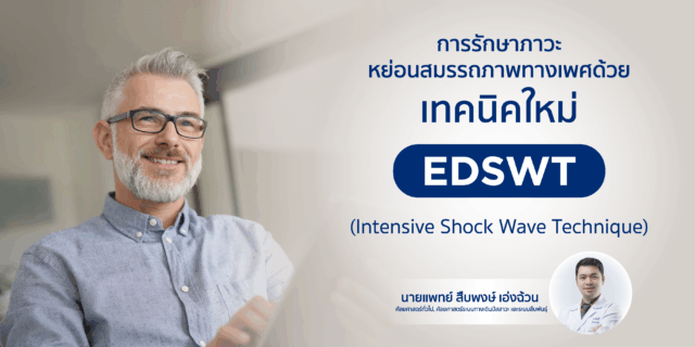 การรักษาภาวะหย่อนสมรรถภาพทางเพศ ด้วยเทคนิคใหม่ EDSWT : Intensive Shock Wave Technique Image