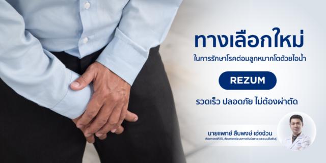 ทางเลือกใหม่ในการรักษาโรคต่อมลูกหมากโตด้วยไอน้ำ (REZUM) รวดเร็ว ปลอดภัย ไม่ต้องผ่าตัด Image