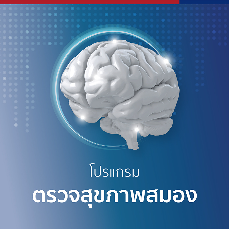 โปรแกรมตรวจสุขภาพสมอง