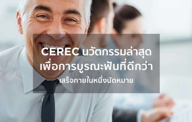 CEREC Technology