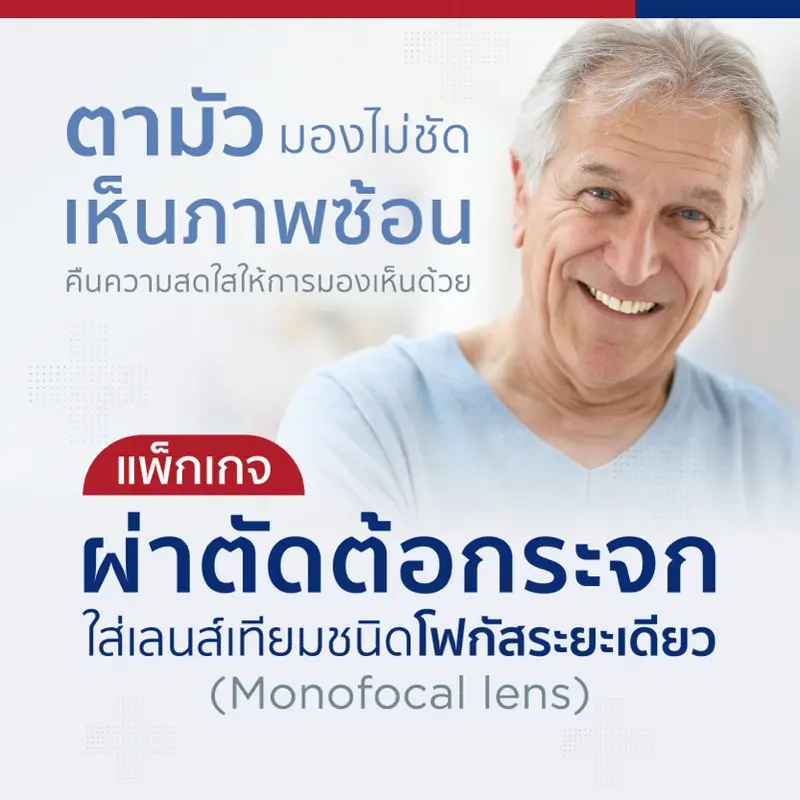 แพ็กเกจผ่าตัดต้อกระจกใส่เลนส์เทียมชนิดโฟกัสระยะเดียว